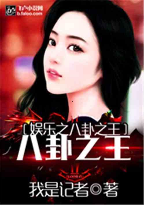 天涯娱乐圈八卦爆料小说,揭秘天涯八卦背后的真相